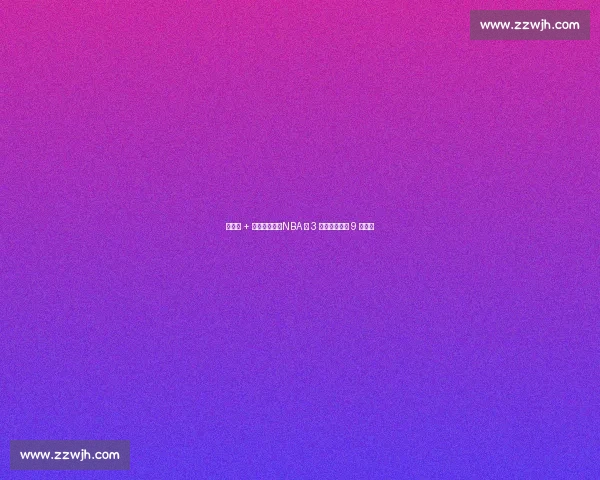 得分王 + 一防有多难？NBA 仅 3 人圆梦，乔丹 9 次封神